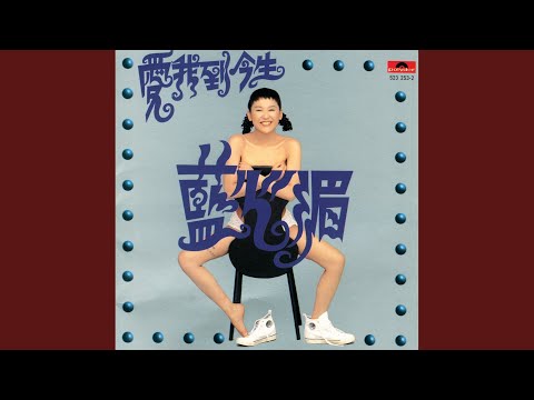 Ai Ni Bu Zai Shi Mi Mi