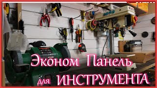 Панель для инструмента в  гараже  и  мастерской . Система хранения  инструмента. DIY