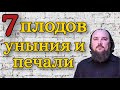 7 плодов уныния и печали. Каскун Максим