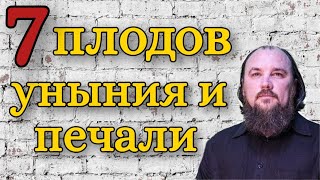 видео: 7 плодов уныния и печали. Каскун Максим картинка: 7 плодов уныния и печали. Каскун Максим