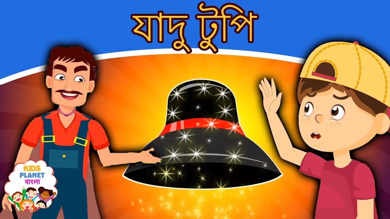 যাদু টুপি Magical Hat Bangla Golpo Bangla Cartoon 2020 রুপকথার