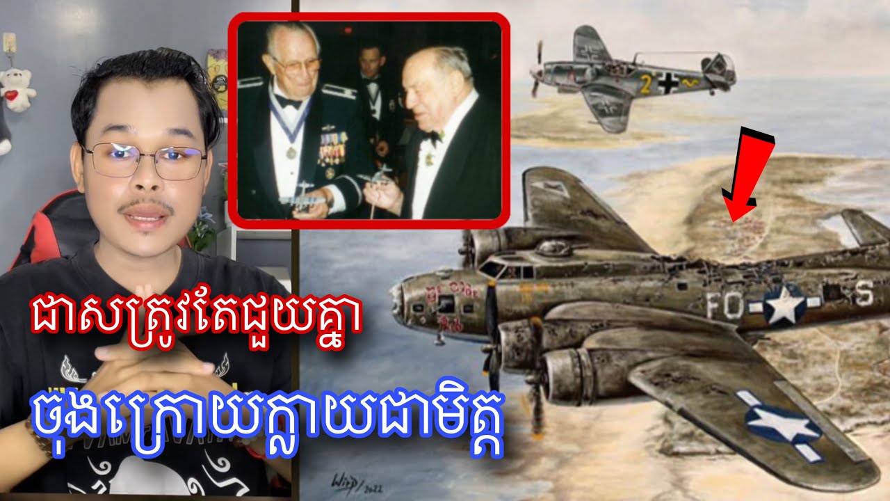 រឿងរាវអ្នកបញ្ជាយន្តហោះអាលឺម៉ង់ ជួយជីវិតអ្នកបញ្ជាយន្តហោះអាមេរិក l mr.Veasna