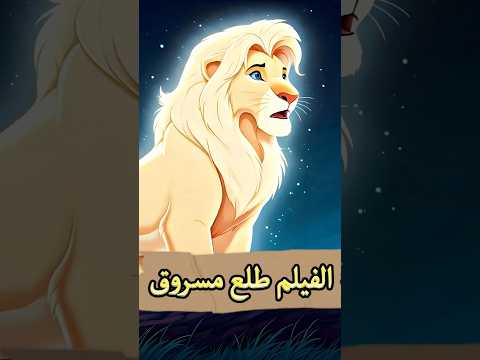 تعرف إن فيلم الاسد الملك مسروق من فيلم إنمي اسمه كمبا