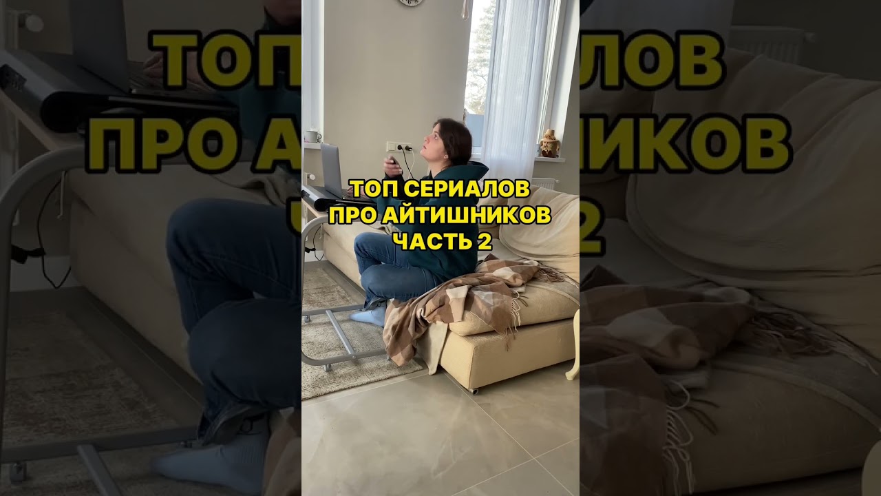 Топ IT-сериалов. Часть 2 ✌️Первая часть уже в профиле 😀