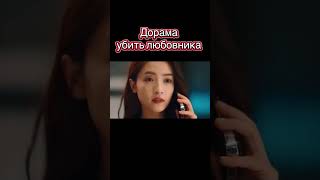 Дорама убить любовника #дорама #новыесериалы #dorama #kdrama #series #дорамы #drama #фильмы