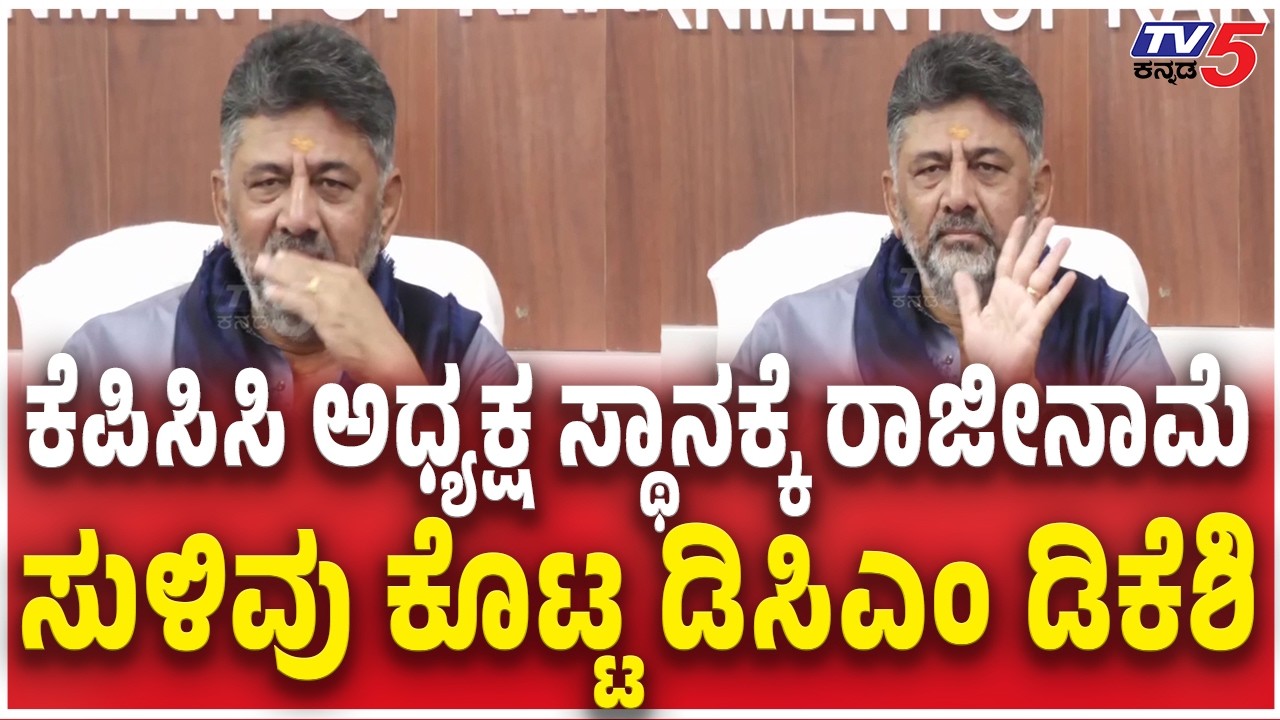 DK Shivakumar Hint To Resign From KPCC President Postಕೆಪಿಸಿಸಿ ಸ್ಥಾನಕ್ಕೆ ರಾಜೀನಾಮೆ ಸುಳಿವು ಕೊಟ್ಟ ಡಿಕೆಶಿ