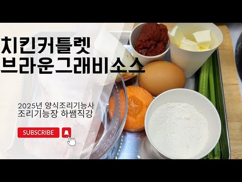 2025하쌤의 <strong>양식조리기능사</strong> 치킨커틀렛 브라운그래비소스  실시간수업