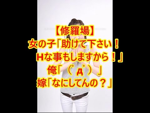 【修羅場】女の子「助けて下さい！Hな事もしますから！」俺「（ﾟдﾟ）」 嫁「なにしてんの？」