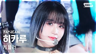 [안방1열 직캠4K] 케플러 히카루 'Galileo' (Kep1er HIKARU FanCam) @SBS Inkigayo 231015