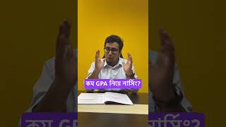 নার্সিং এ চান্স পেতে কত GPA লাগে? কম GPA #hsc2023 #hscresult