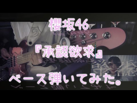 櫻坂46『承認欲求』ベース弾いてみた。