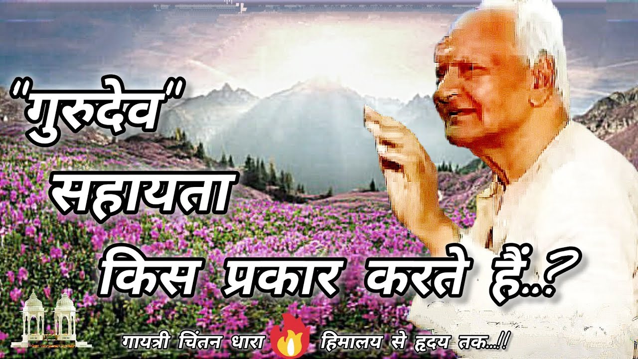 गुरुदेव सहायता किस प्रकार करते हैं..? # गुरुदेव# गायत्री परिवार# साधना