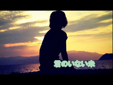 【初音ミク】 君のいない未来 【オリジナル曲】
