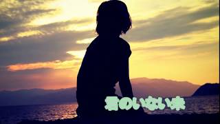 君のいない未来