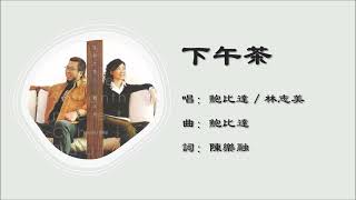 【鲍比达 Chris Babida】【林志美 Samantha Lam】下午茶 国语