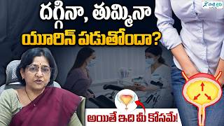 స్త్రీలలోమూత్రం లీకేజ్‌కారణాలు,చికిత్స  |Urinary Incontinence |Urine Leakage Treatmentt| Dr. Lalitha