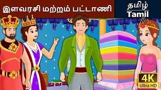 இளவரச மறறம படடண Princess And The Pea In Tamil Fairy Tales In Tamil Tamil Fairy Tales