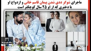 ماجرای شوگر ددی شدن پیمان قاسم خانی و ازدواج او با دختری که از او ۲۵ سال کوچکتر است