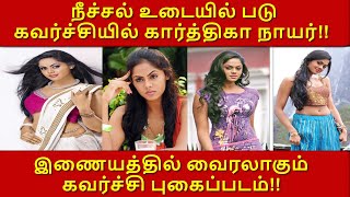 Radha Daughter Karthika Nair Sizzling Photos In Beach