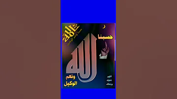 حسبنا الله ونعم الوكيل وافوض امري الى الله 