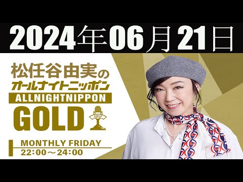 松任谷由実のオールナイトニッポンGOLD 2024年06月21日 - YouTube