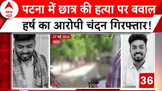 Patna Murder: पटना में छात्र की हत्या पर भारी बवाल..मुख्य आरोपी गिरफ्तार