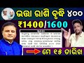 🔴ଭତ୍ତା ଟଙ୍କା ବୃଦ୍ଧି ୪୦୦ ହେଲା✅Madhu Babu Pension Amount 1400/1600/3900Received/Old Age Pension Yojana