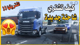 شرح طريقة شراء شاحنة جديدة في لعبة Truckers of europe 3 screenshot 5