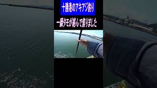 2024.8.21 十勝港のアキアジ釣り 一瞬タモが絡んで焦りました 