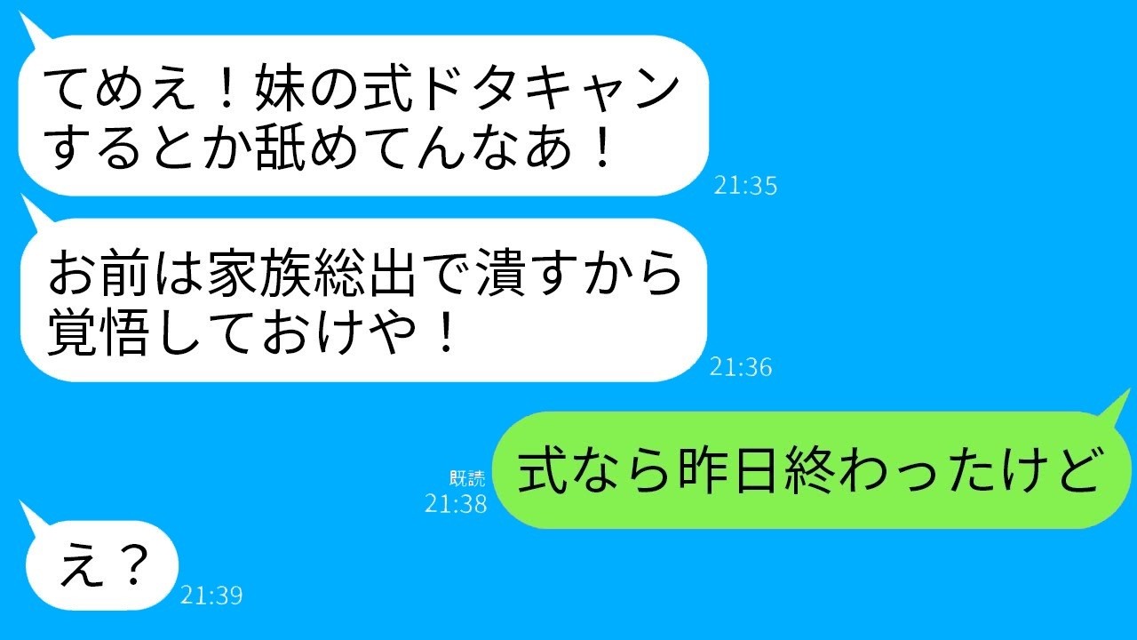 妹の婚約者から結婚式当日に怒りの電話！私「式は昨日終わったよ」→勘違いで逆上した彼の衝撃の末路