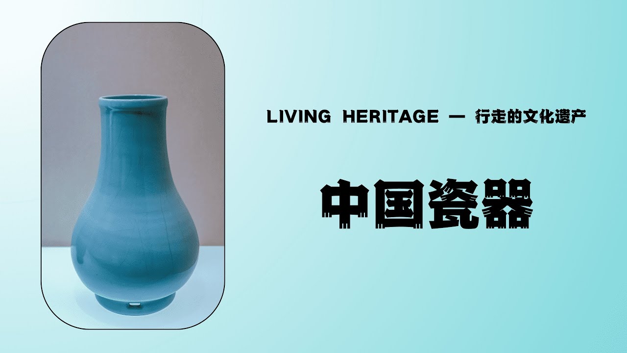 Porcelain（瓷器） Living Heritage（行走的文化遗产） - YouTube