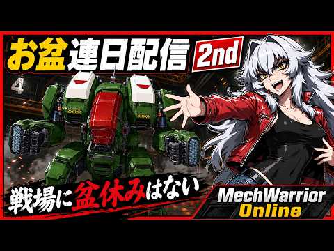 【MechWarriorOnline】 お盆連日配信２回目！