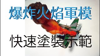 軍事飛機模型爆炸特效製作示範 by #TwinbaseDIY 168 views 10 months ago 1 minute