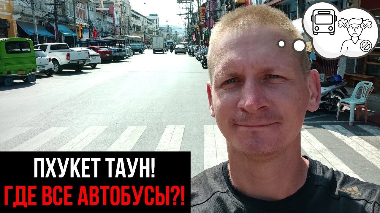 Таиланд, Пхукет. Где находятся все автобусы до всех пляжей? - Тут!