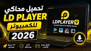 افضل محاكي للاجهزة الضعيفة | تحميل محاكي LD Player للكمبيوتر 2026