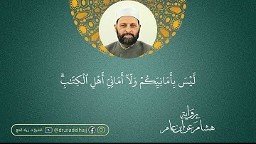 الشيخ زياد الحج  - لا خير في كثير من نجواهم - برواية هشام عن ابن عامر