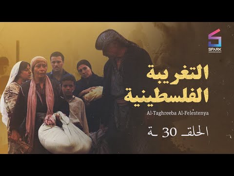      30 30 التغريبة الفلسطينية الحلقة