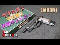 KSCモデルガン【M93R】その1！箱出し状態チェック！ヤフオクで激安購入した中古個体の各部分を確認してみます！PlasticModel