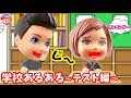 【あるある】 学校あるある ～テスト編～ リカちゃん や ケリー の 学校 のテスト☆ おもちゃ ゆらりママ