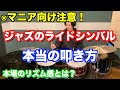 【ジャズドラム】シンバルレガートのガチの叩き方！※今回話長いので要注意。超マニア向け【ライドシンバル】