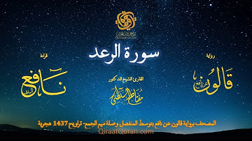 013 سورة الرعد   برواية قالون عن نافع بتوسط المنفصل وصلة ميم الجمع   تراويح    القارئ مفتاح السلطني