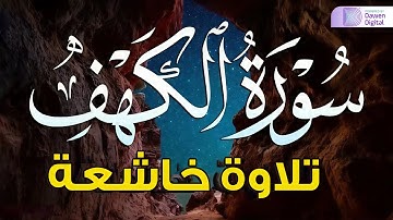 سورة الكهف ❤️ كاملة تلاوة هادئة 🌹 وراحة نفسية 😴 في يوم الجمعة تريح الأعصاب