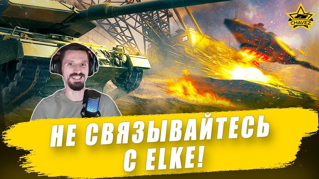 Не связывайтесь с ELKE! Armored Warfare