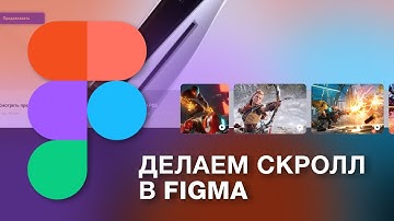 Как сделать прокрутку в Фигма | Вертикальный и горизонтальный скролл в Figma