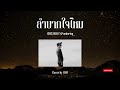 ลำบากใจไหม - OZEEOOS Ft.Pondering [ROCK Version](Cover by SMJ)