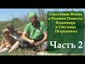 #2 | Владимир и Светлана Петрушевы о своей жизни в Родовом Поместье. Райская Долина