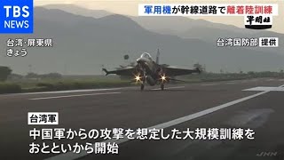 台湾軍が大規模軍事訓練 中国からの攻撃想定