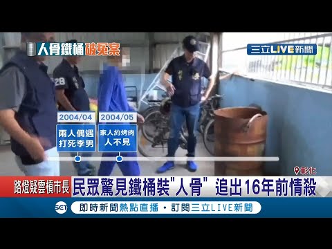 "道士阿雄"拜土地公意外撞翻鐵桶 驚見鐵桶裝"人骨"揭16年前情殺命案！資深道士自爆衰半年狂作惡夢│記者 許書維 陳逸潔 沈明志│【LIVE大現場】20201102│三立新聞台