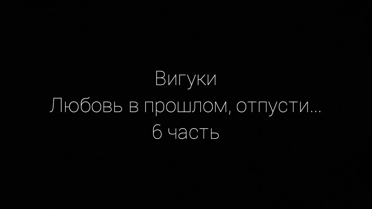 Вигуки омегаверс *Любовь в прошлом, отпусти...* 5 часть