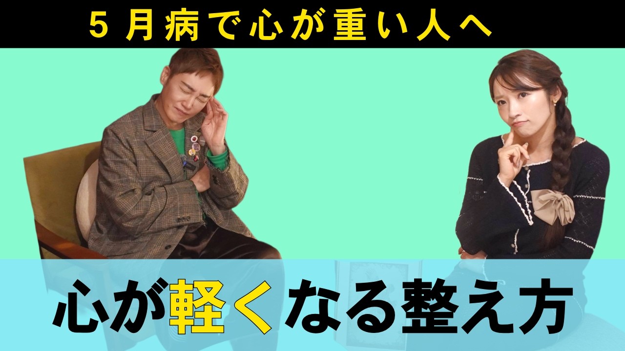 5月病で心が重い人へ|ひとりでできる心が軽くなる整え方
